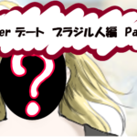 【不細工男でも大丈夫！】Tinderを使って海外女性と会いまくってる話Part.2【ウェリントン ブラジル人編】